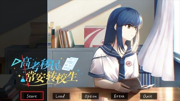 高考移民常安转校生手机版