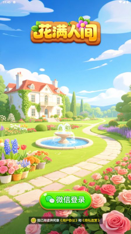 花满人间赚钱游戏