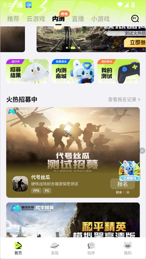 腾讯先锋云游戏