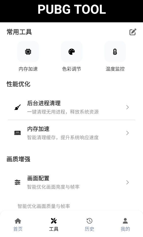 pubgtool画质助手新版本