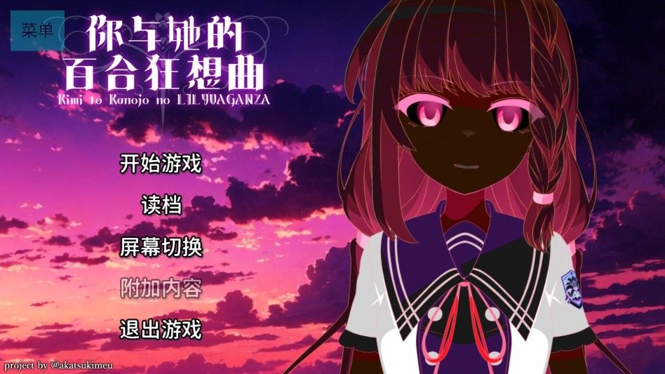 你与她的百合狂想曲安卓直装版