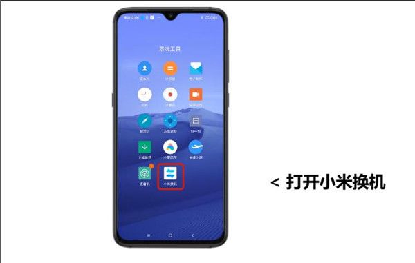 小米换机一键换机