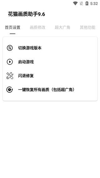 花猫画质助手10.6最新版