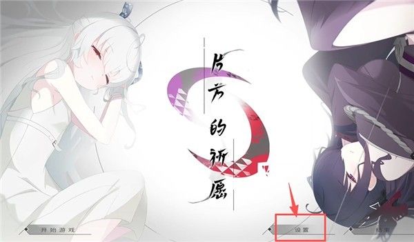 片方的祈愿汉化版