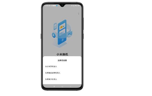 小米换机一键换机