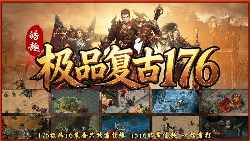 皓趣极品复古176