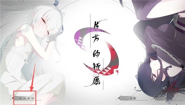 片方的祈愿汉化版