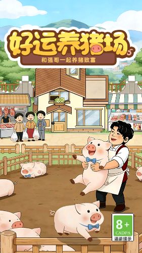好运养猪场赚钱小游戏