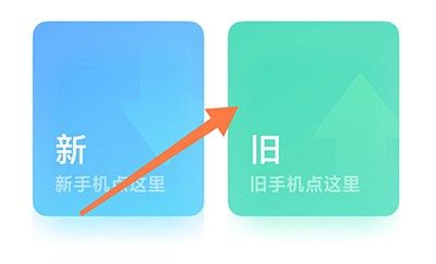 小米换机一键换机