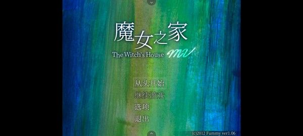 魔女之家重制版1.06