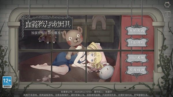 血蔷薇与诡面具游戏