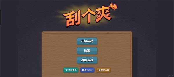 刮个爽游戏正式版