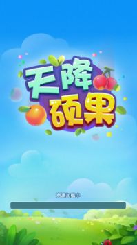 天降硕果红包版