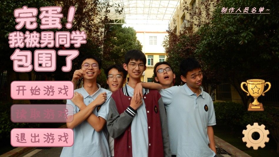 完蛋我被男同学包围了安卓版