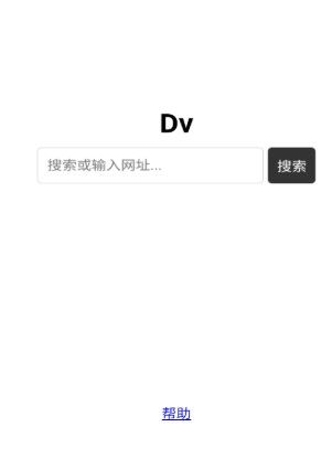 Dv浏览器app