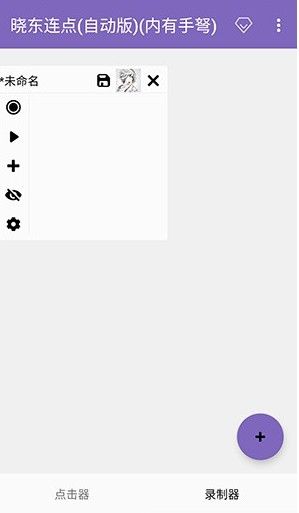 晓东连点12.0至尊版
