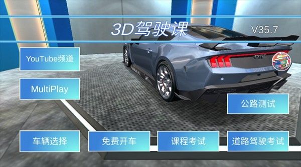 3D驾驶课35.83