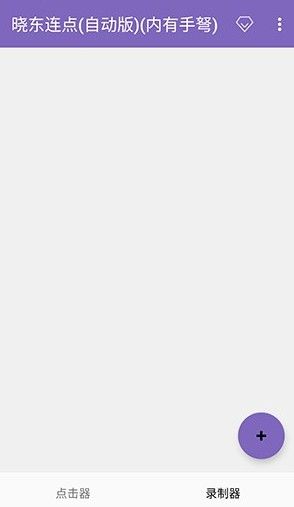 晓东连点12.0至尊版