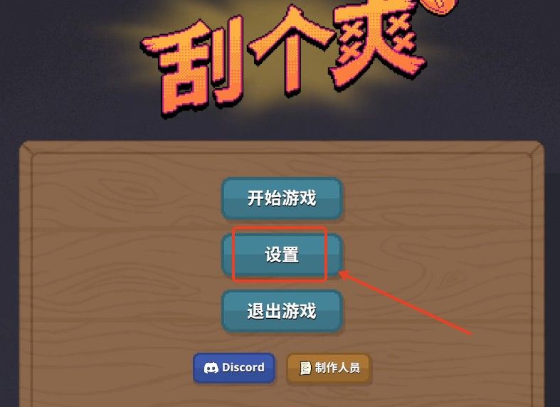 刮个爽游戏正式版