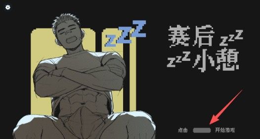 赛后小憩‌Nap After The Game