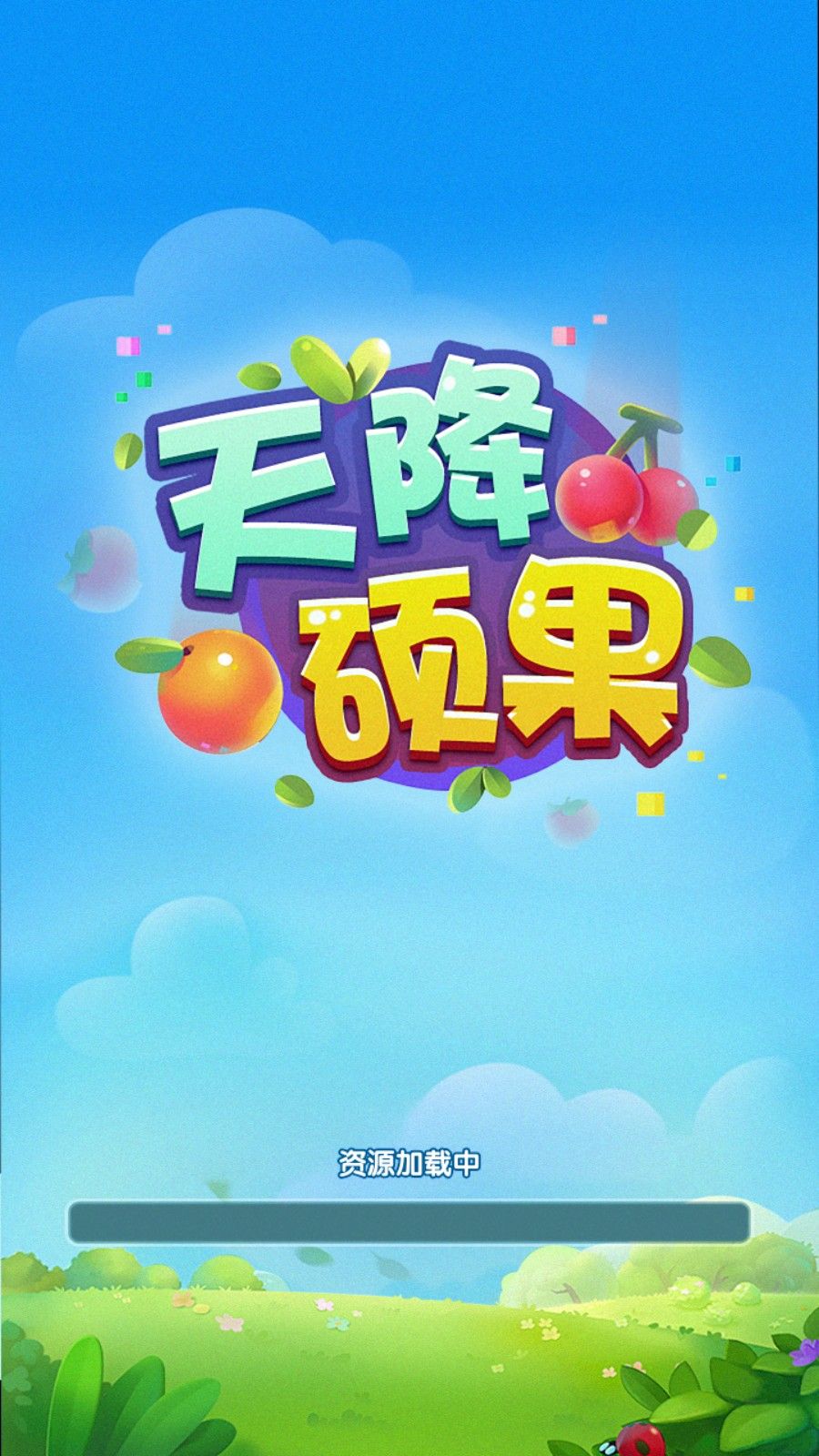 天降硕果红包版