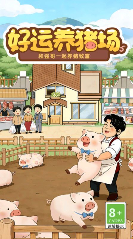 好运养猪场2026版