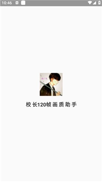 校长120帧画质助手最新版本