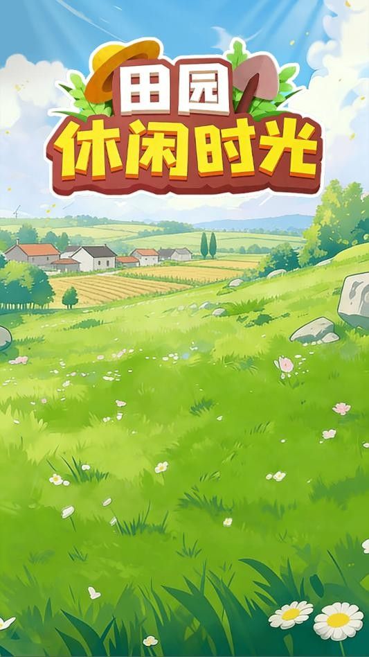 田园休闲时光红包版