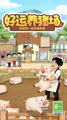 好运养猪场红包版
