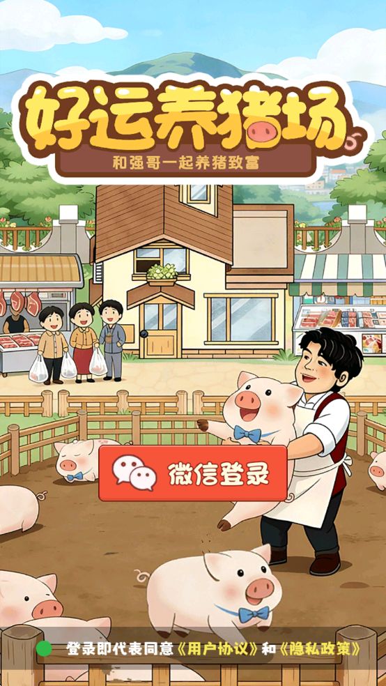 好运养猪场红包版