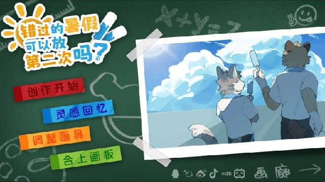 错过的暑假可以放第二次吗手游