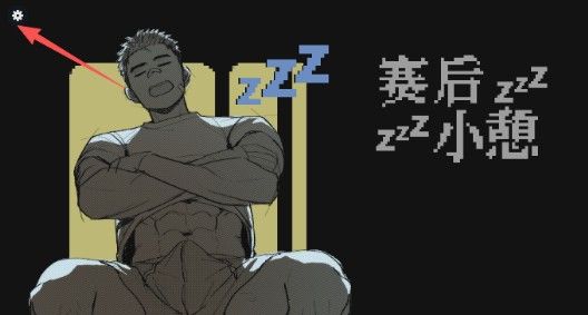 赛后小憩‌Nap After The Game