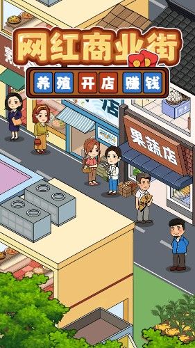 网红商业街正版