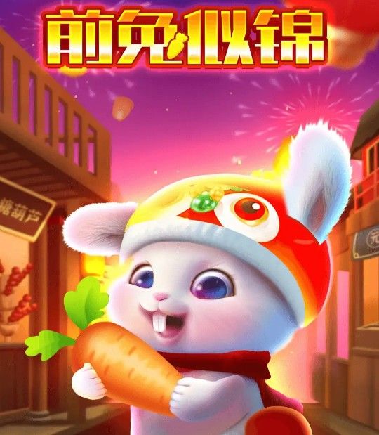 前兔似锦红包版