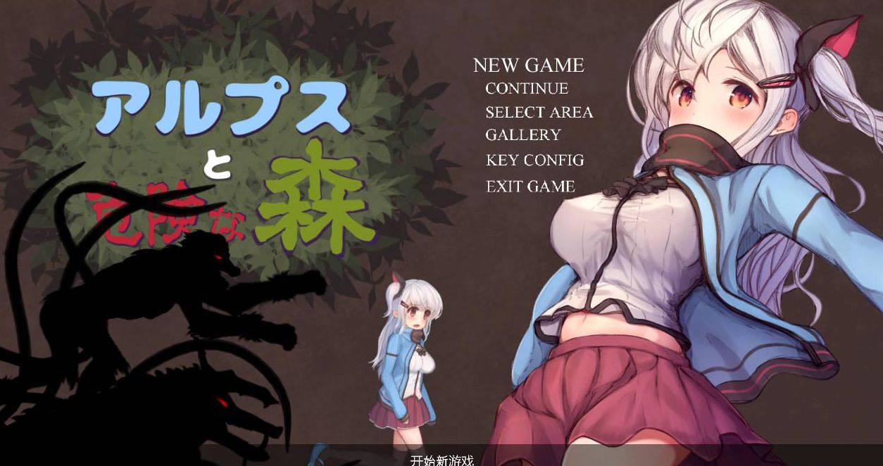 阿尔卑斯与危险森林手机版汉化版