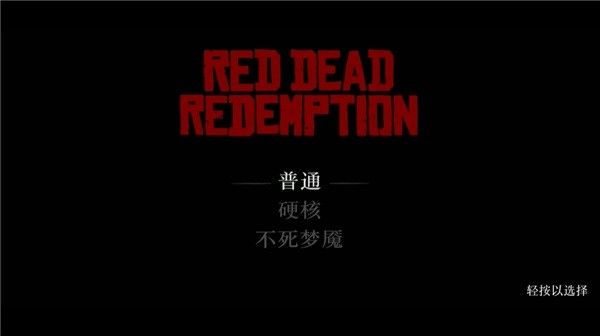 荒野大镖客救赎安卓版