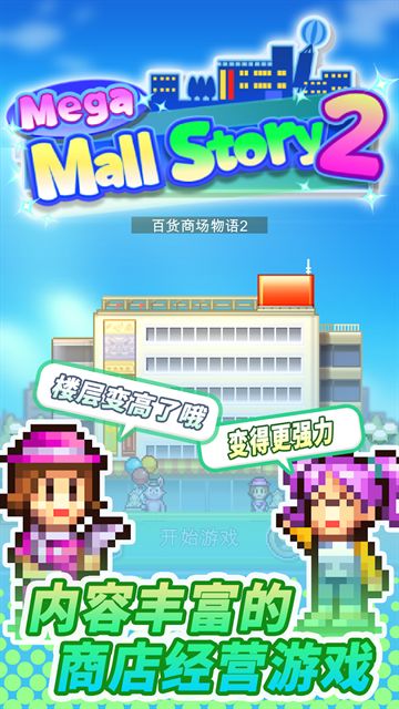 开罗百货商场物语2