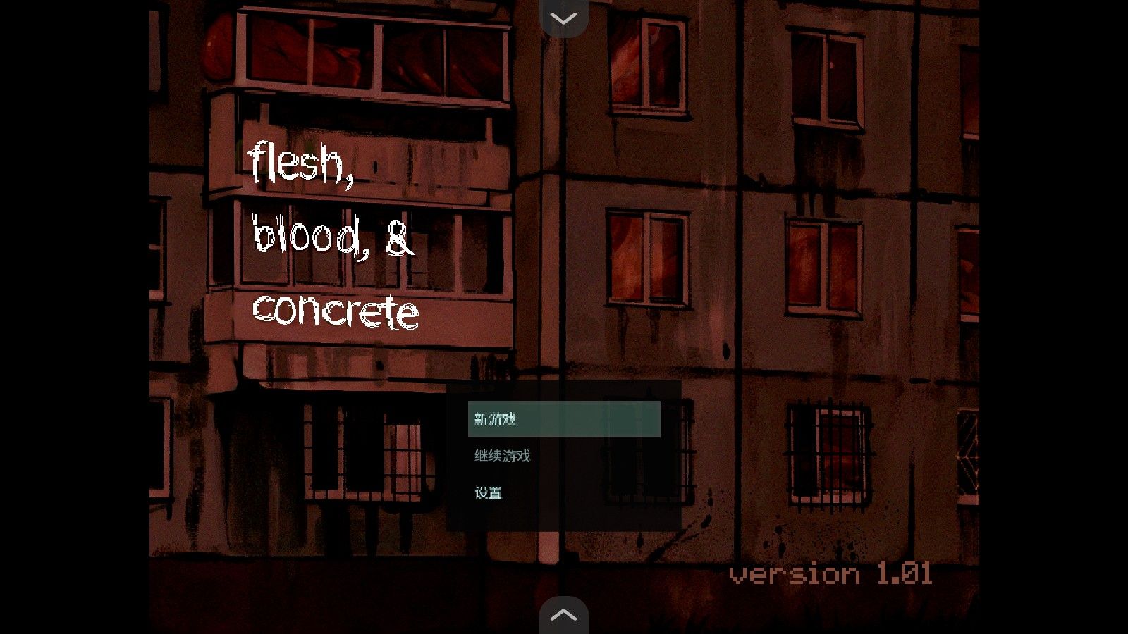 血肉与混凝土许愿版