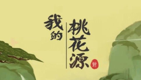 我的桃花源红包版