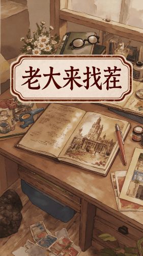 老大来找茬红包版