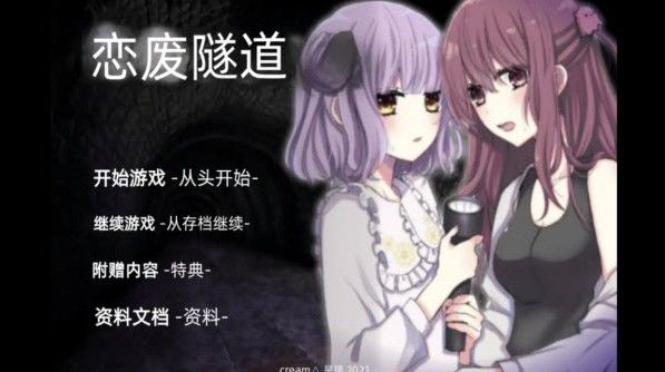 废恋隧道手游