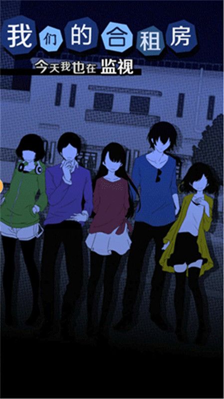 今天我也在监视你扑家汉化