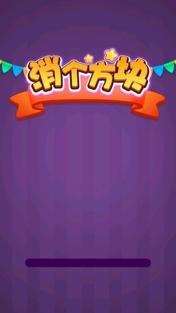 消个方块赚钱版