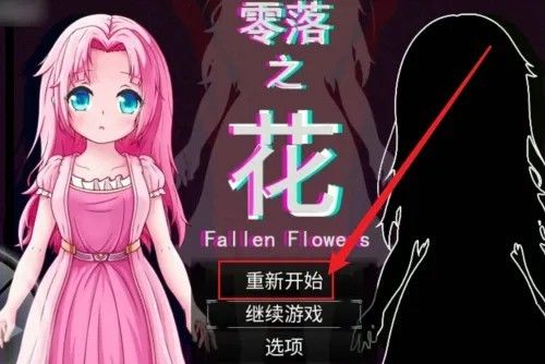 零落之花汉化最新版本