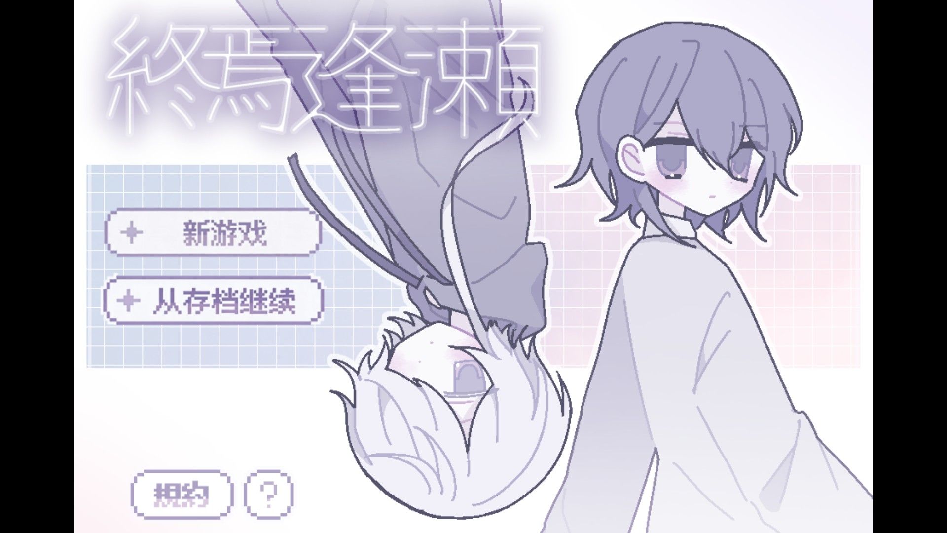 終焉逢瀬中文版