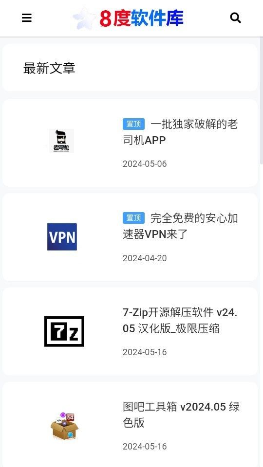 8度软件库最新版