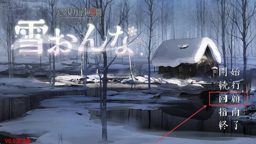 美少女万华镜异闻雪女