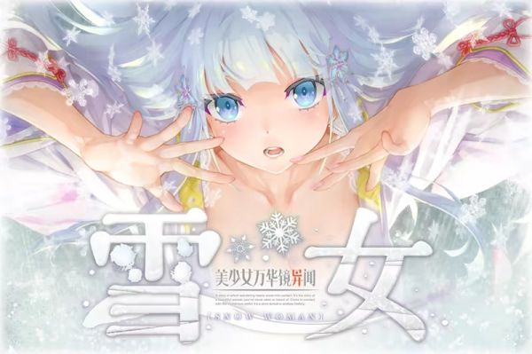 美少女万华镜异闻雪女安卓直装