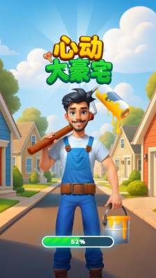 心动大豪宅免广告