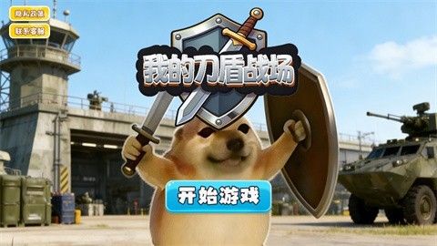 我的刀盾战场安卓版